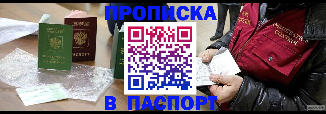 купить прописку в Гаджиево